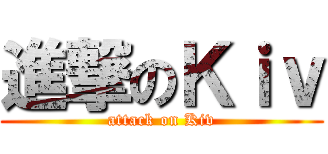 進撃のＫｉｖ (attack on Kiv)