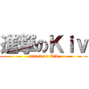 進撃のＫｉｖ (attack on Kiv)