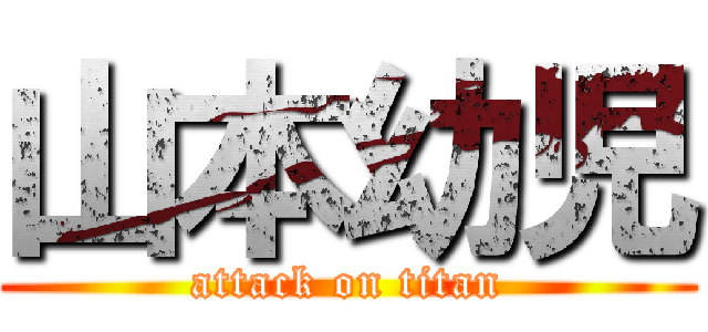 山本幼児 (attack on titan)