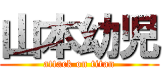 山本幼児 (attack on titan)