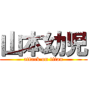 山本幼児 (attack on titan)