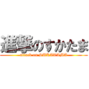 進撃のすかたま (attack on SUKATAMA)