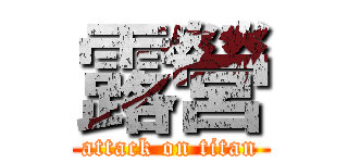 露營 (attack on titan)