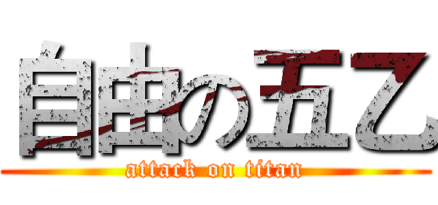 自由の五乙 (attack on titan)