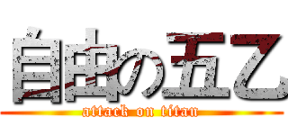 自由の五乙 (attack on titan)