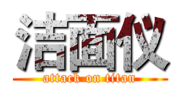 洁面仪 (attack on titan)