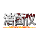 洁面仪 (attack on titan)