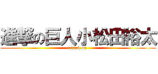 進撃の巨人小松田裕太 (attack on )