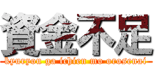資金不足 (kyuryou ga ichien mo orosenai)