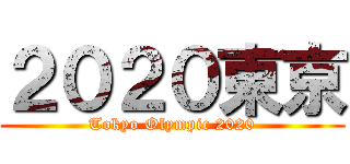 ２０２０東京 (Tokyo Olympic 2020)