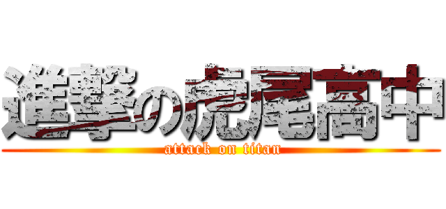 進撃の虎尾高中 ( attack on titan)