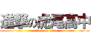 進撃の虎尾高中 ( attack on titan)