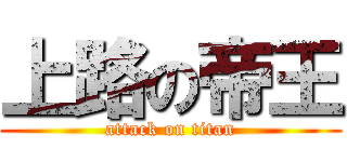 上路の帝王 (attack on titan)