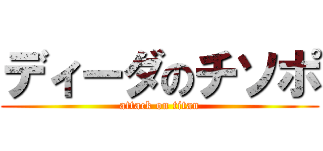 ディーダのチソポ (attack on titan)