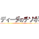 ディーダのチソポ (attack on titan)