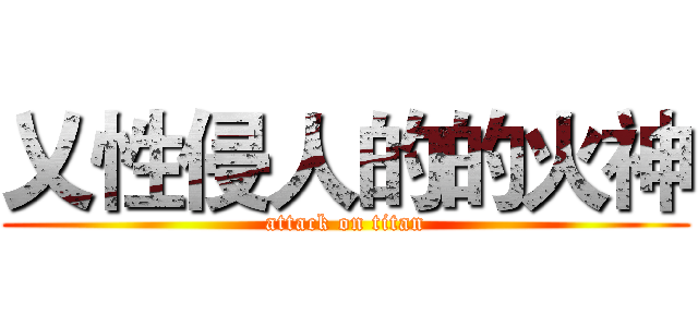 乂性侵人的的火神 (attack on titan)