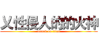 乂性侵人的的火神 (attack on titan)