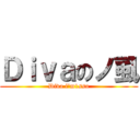 Ｄｉｖａのノ虱 (Diva i’m1ssu)