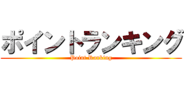 ポイントランキング (Point Ranking)