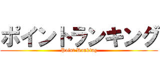 ポイントランキング (Point Ranking)