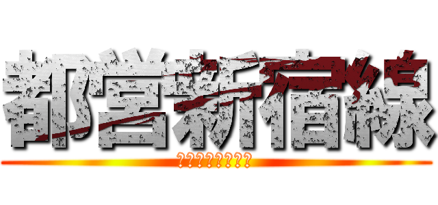 都営新宿線 (のりごこちはいい)