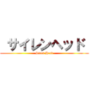  サイレンヘッド  (Siren Head)