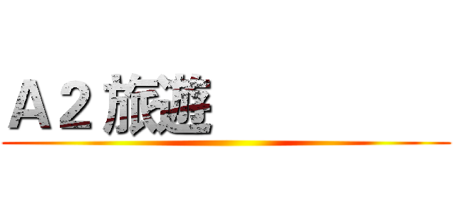 Ａ２ 旅遊                 ()