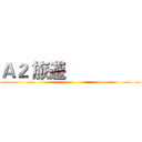 Ａ２ 旅遊                 ()