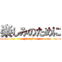 楽しみのために (For Fun)