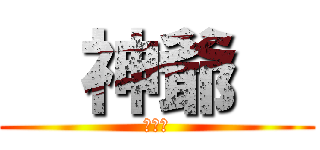   神爺   (いやだ)