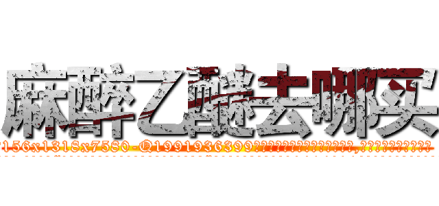麻醉乙醚去哪买 (麻醉乙醚去哪买【电.话156x1318x7580-Q1991936399鑫宏药业】我们做的是长期生意,靠的是老客户长期支持
参考消息网2月20日报道 韩媒称，“剩女多、离婚率高的城市，房价一定会上涨。”这是中国经济学家金岩石2016年12月参加在上海举行的房地产相关论坛时说的话。
)
