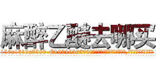 麻醉乙醚去哪买 (麻醉乙醚去哪买【电.话156x1318x7580-Q1991936399鑫宏药业】我们做的是长期生意,靠的是老客户长期支持
参考消息网2月20日报道 韩媒称，“剩女多、离婚率高的城市，房价一定会上涨。”这是中国经济学家金岩石2016年12月参加在上海举行的房地产相关论坛时说的话。
)