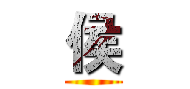 侯 ()