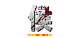 侯 ()