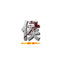 侯 ()