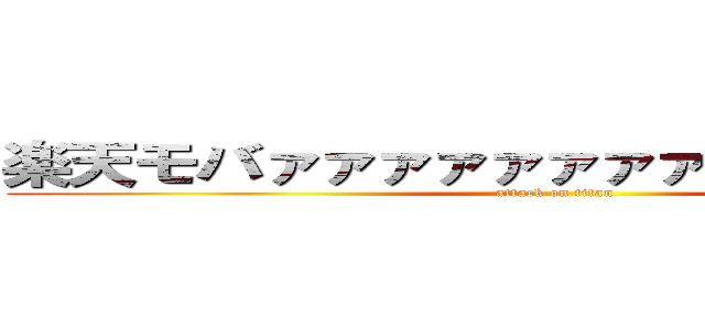 楽天モバァァァァァァァァァァァァァイル (attack on titan)