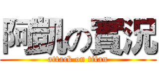阿凱の實況 (attack on titan)