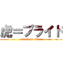 虎＝プライド (attack on titan)