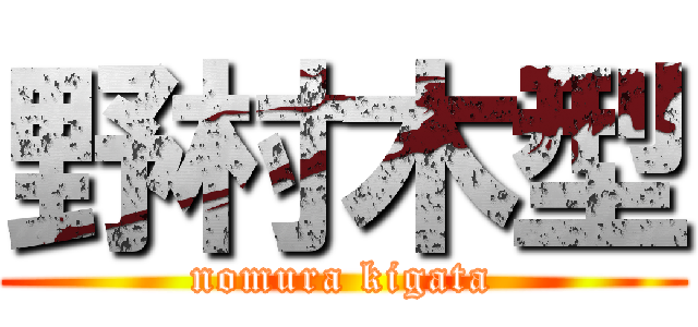野村木型 (nomura kigata)