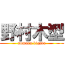 野村木型 (nomura kigata)