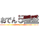 おでん５種盛 (580yen)