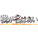我が名はあい (attack on titan)