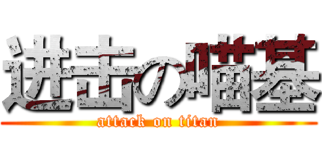 进击の喵基 (attack on titan)
