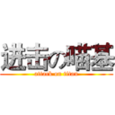 进击の喵基 (attack on titan)