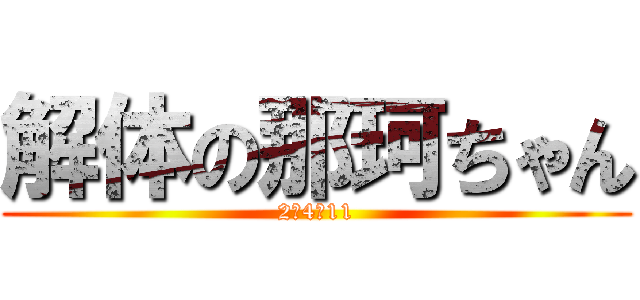 解体の那珂ちゃん (2－4－11)