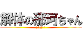 解体の那珂ちゃん (2－4－11)