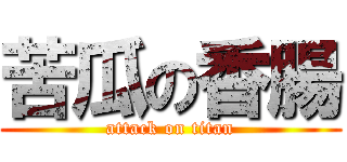 苦瓜の香腸 (attack on titan)