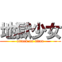 地獄少女 (attack on titan)