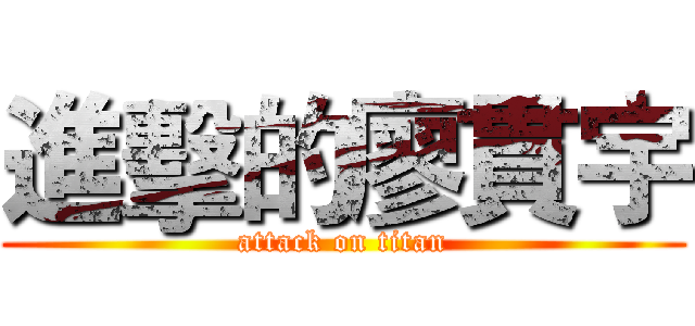 進擊的廖貫宇 (attack on titan)