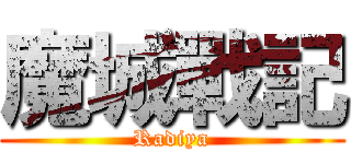 魔城戰記 (Radiya)